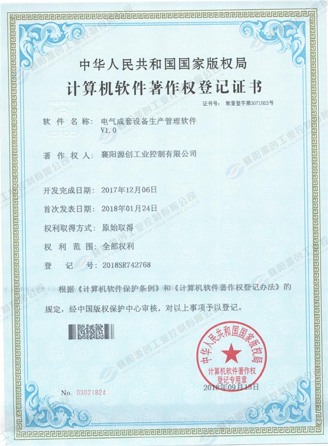 电气成套设备生产管理软件登记证书